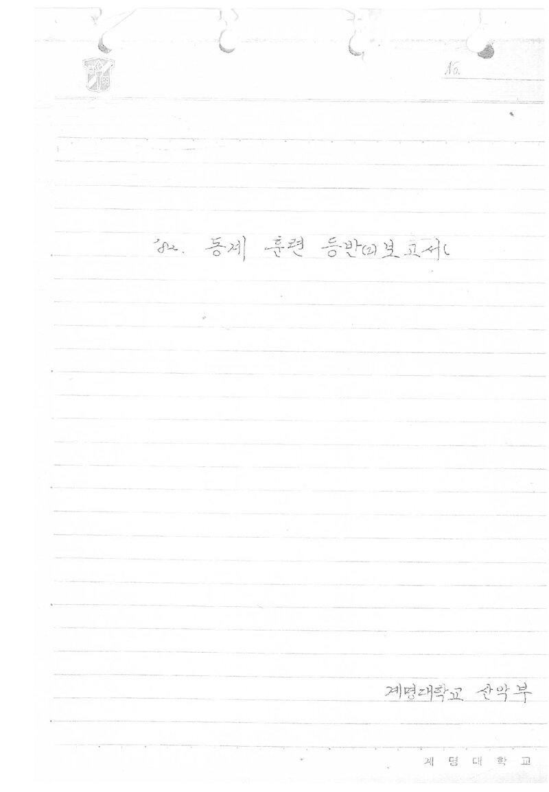 1982 계명대학교산악부 동계 한라산 훈련 등반 보고서