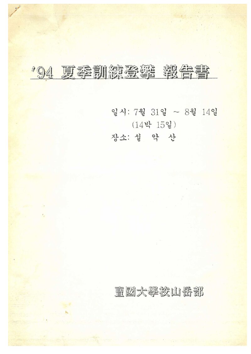 1994 단국대학교산악부 하계 설악산 훈련 등반 보고서