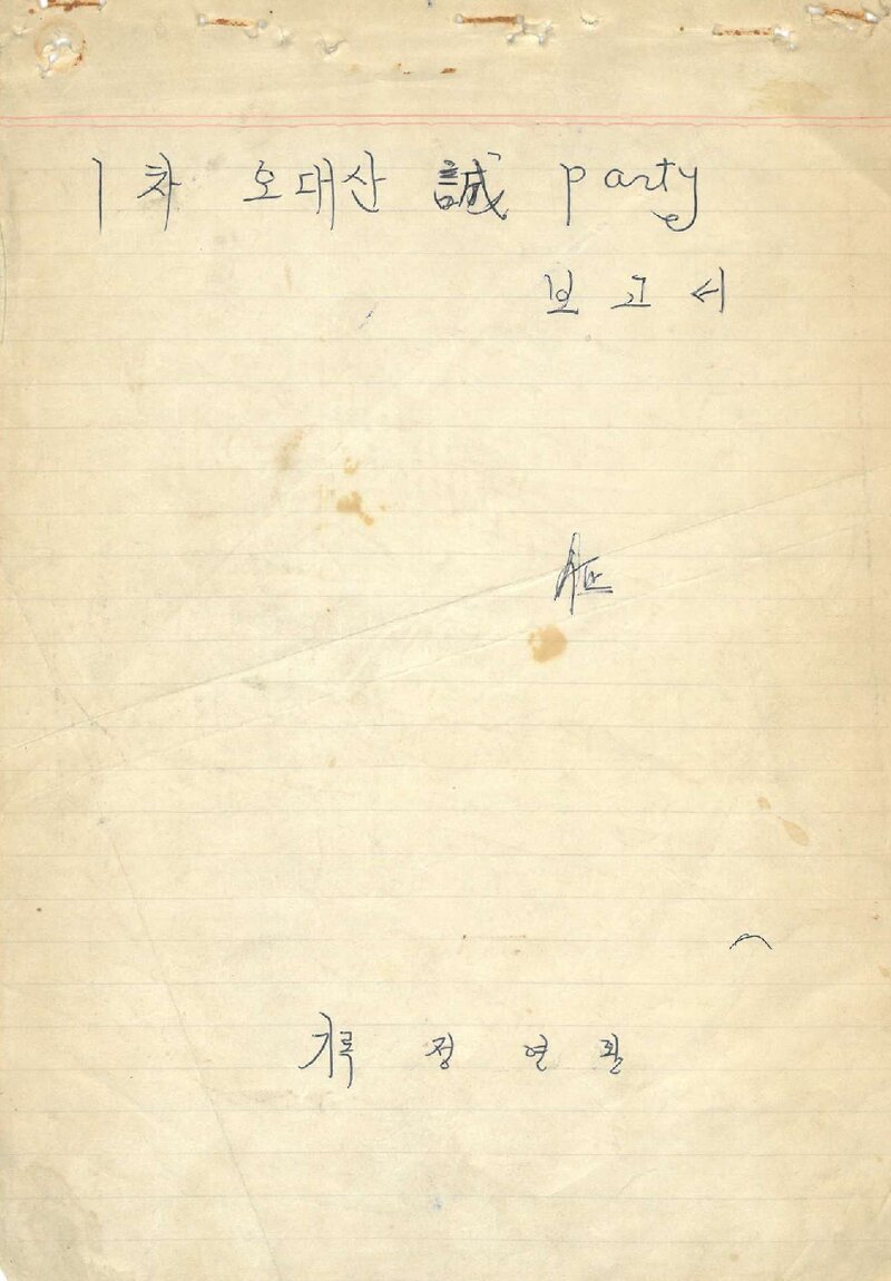 1979 건국대학교산악부 하계 오대산 등반 보고서