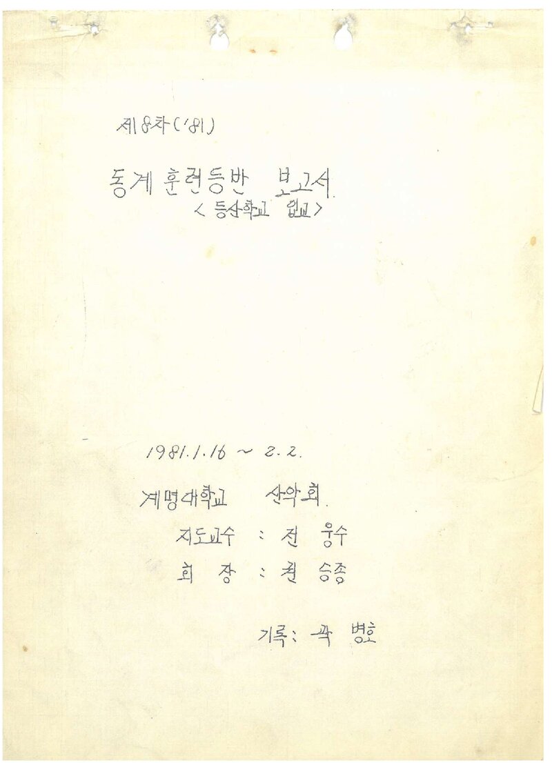 1981 계명대학교산악부 동계 설악산 훈련 등반 보고서