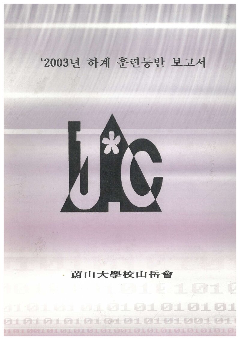 2003 울산대학교산악회 하계 인수봉ㆍ설악산 훈련 등반 보고서