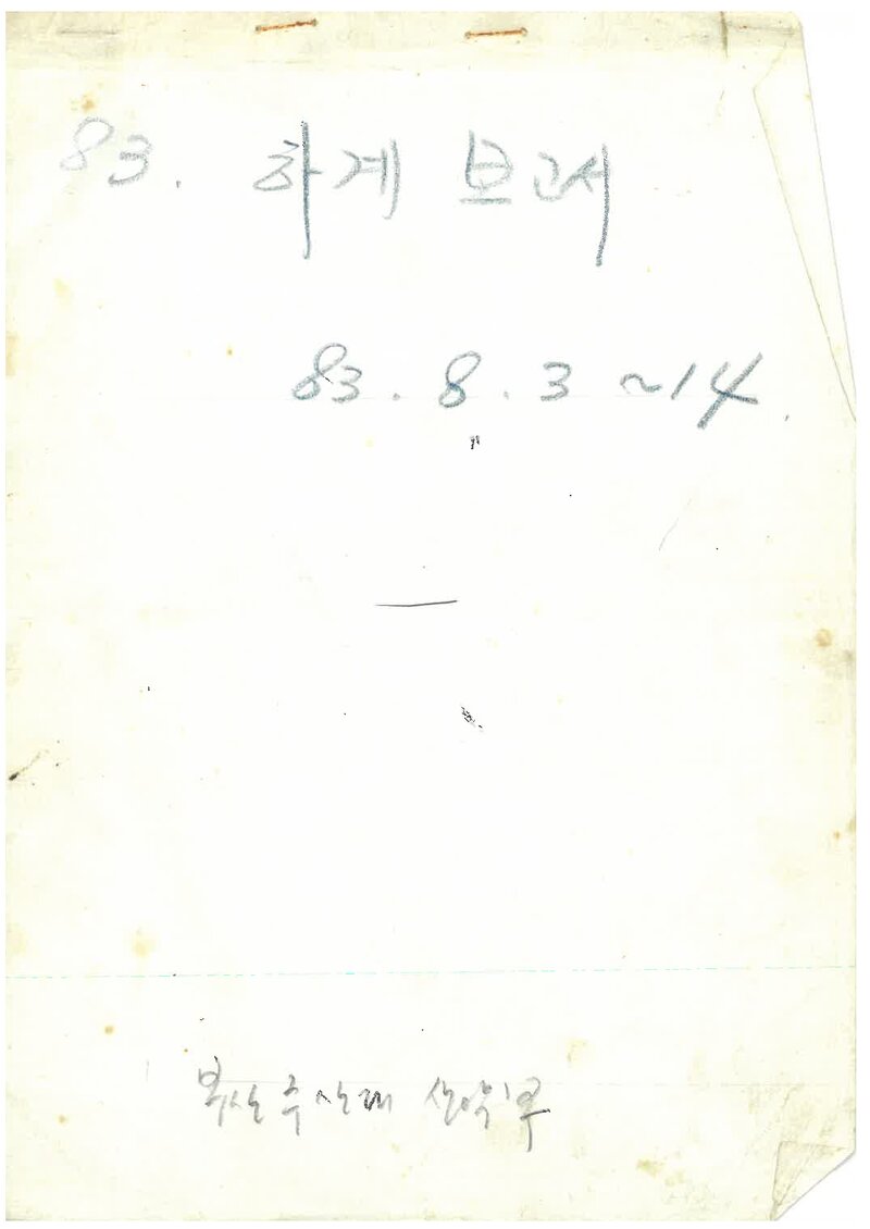 1983 부산수산대학교산악부 하계 설악산 등반 보고서