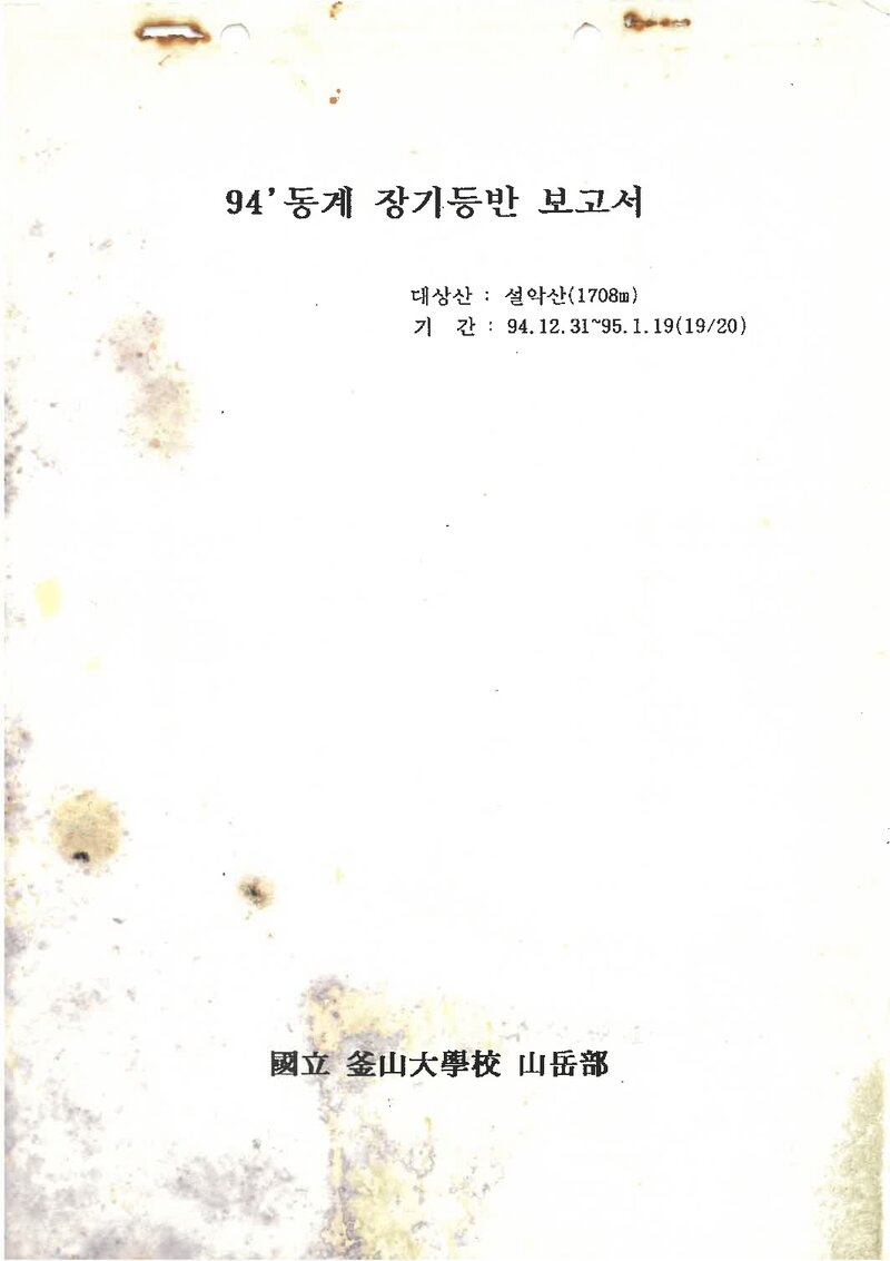 1994~1995 부산대학교산악부 동계 설악산 등반 보고서