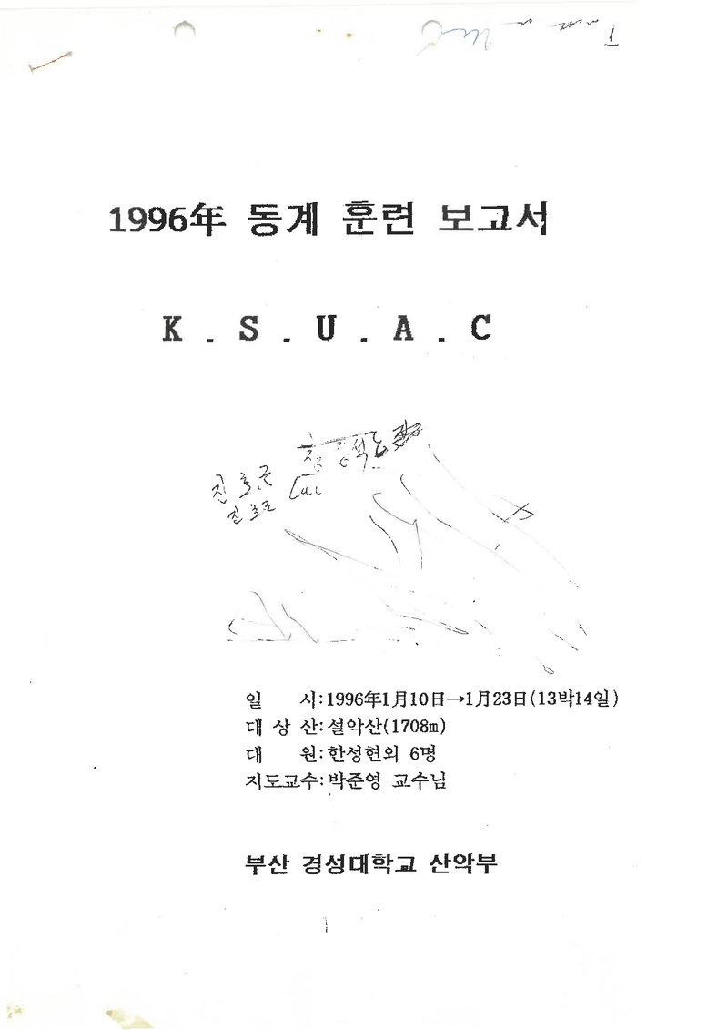 1996 경성대학교산악부 동계 설악산 훈련 보고서