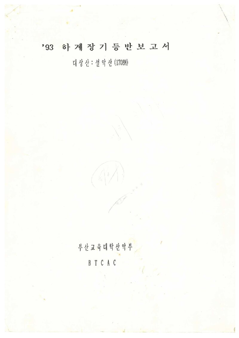 1993 부산교육대학산악부 하계 설악산 등반 보고서