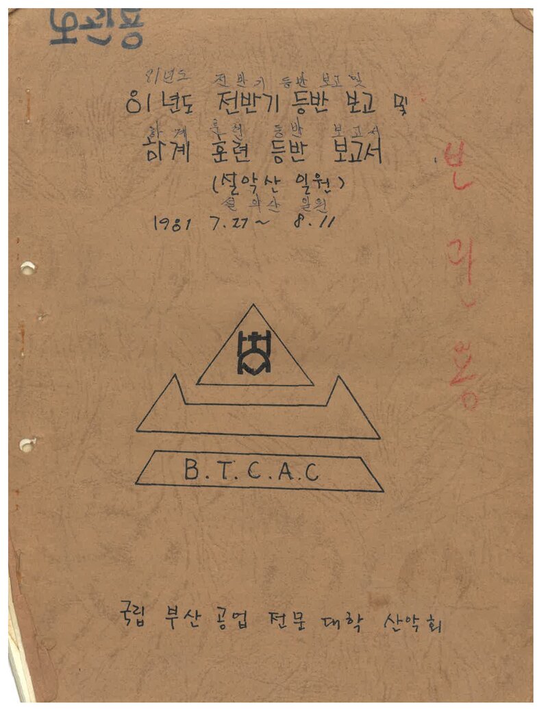 1981 부산공업전문대학산악부 전반기ㆍ하계 훈련 등반 보고서