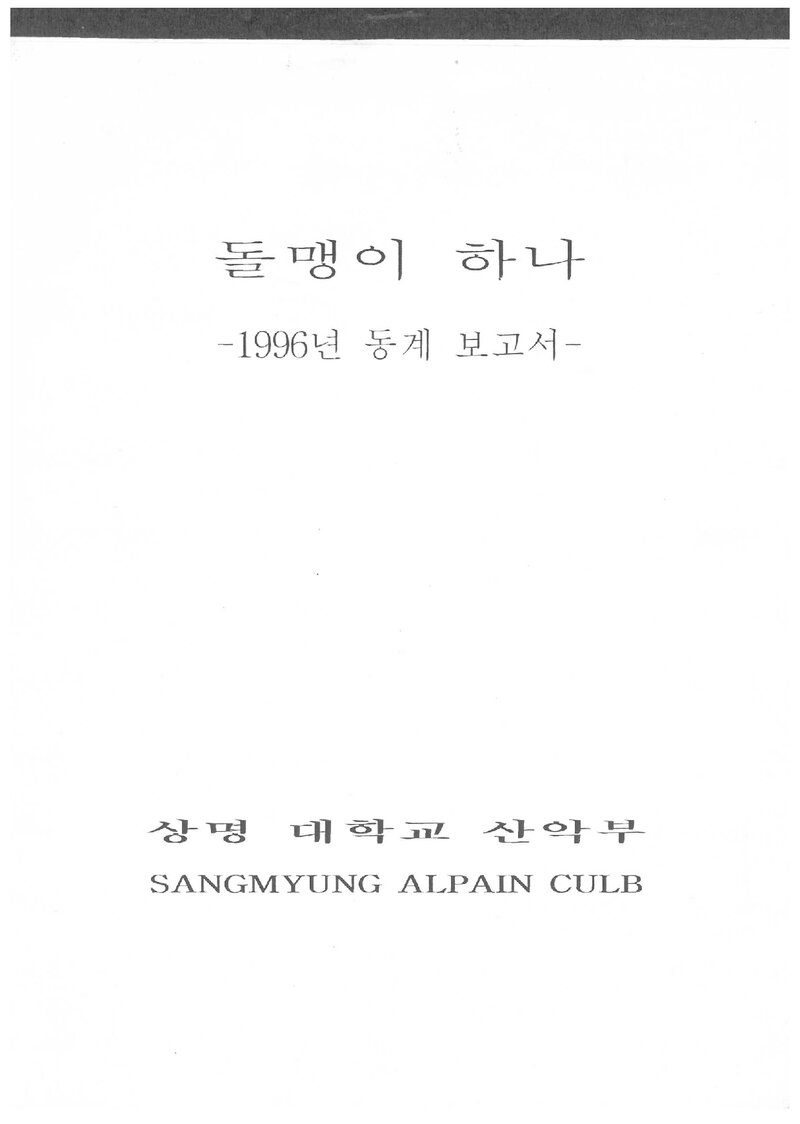 1997 상명대학교산악부 동계 설악산ㆍ지리산 등반 보고서