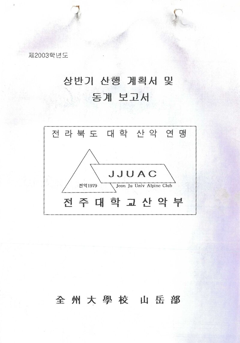 2003 전주대학교산악부 동계 설악산 훈련 등반 보고서