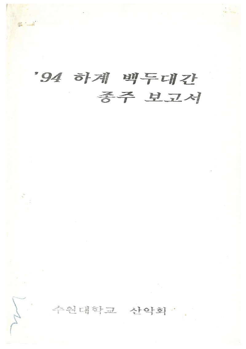 1994 수원대학교산악회 하계 백두대간 종주 보고서