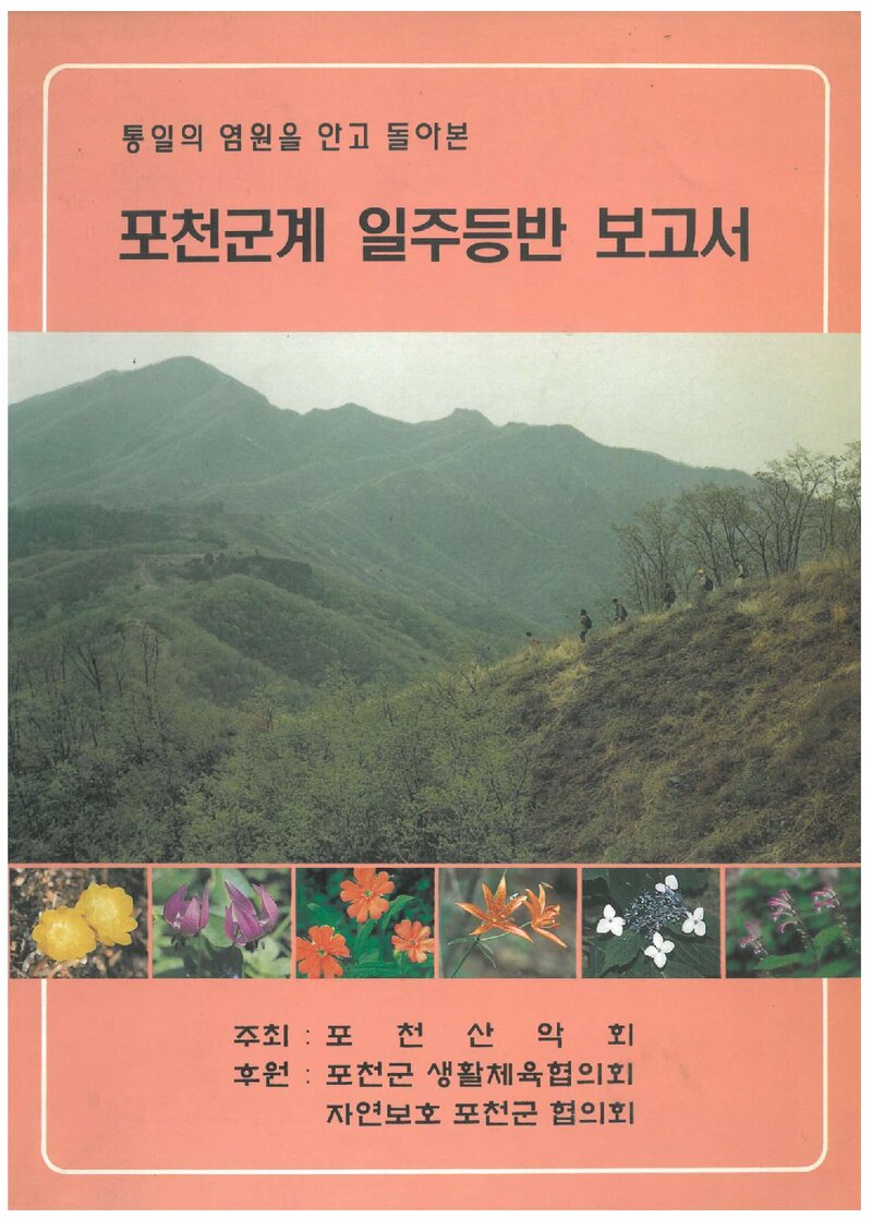 2000 포천산악회 포천군계 일주 등반 보고서