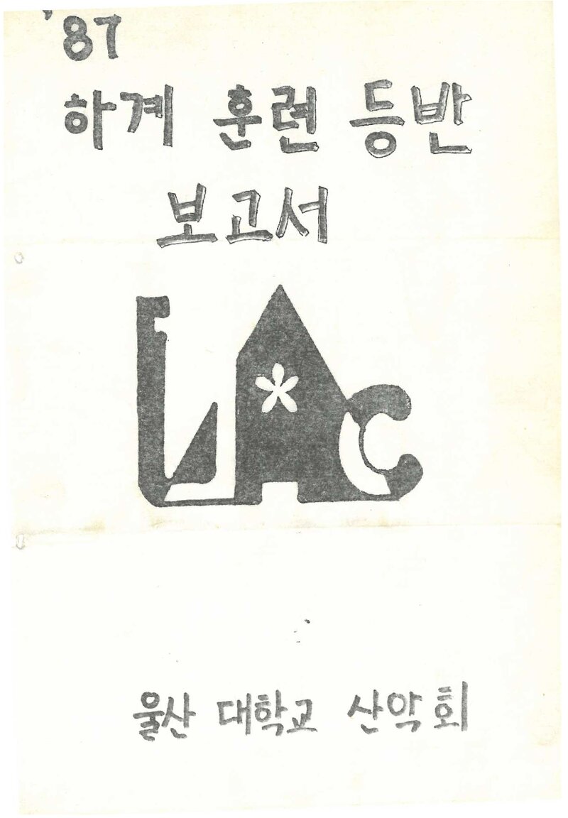 1987 울산대학교산악회 하계 설악산ㆍ인수봉 훈련 등반 보고서