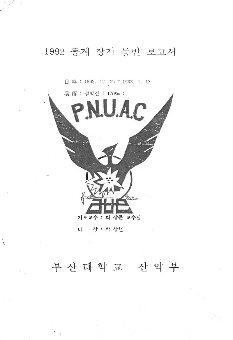 1992 부산대학교산악부 동계 설악산 등반 보고서