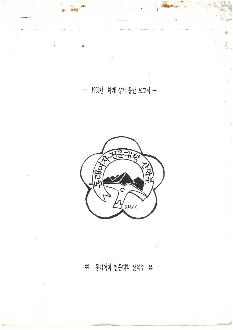 1993 동주여자전문대학산악부 하계 설악산 등반 보고서