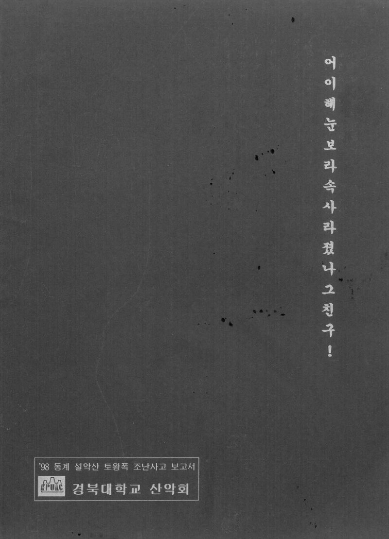 1998 경북대학교산악회 동계 설악산 토왕폭 조난사고 보고서