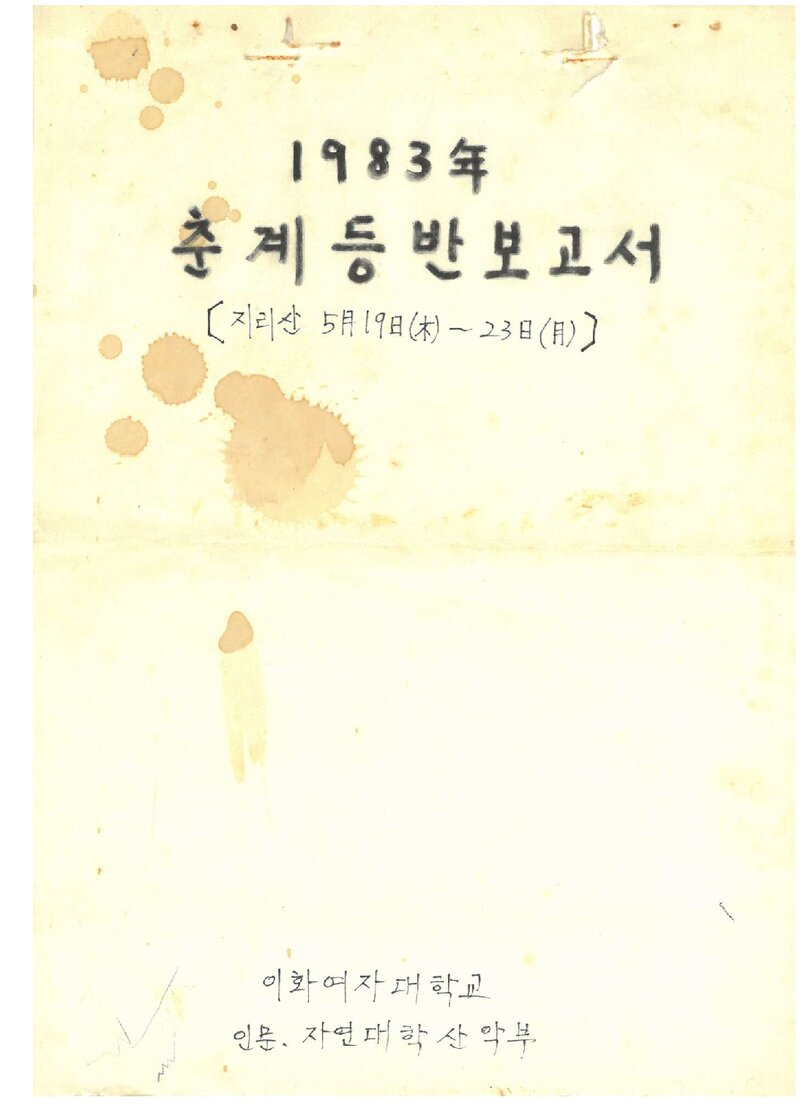 1983 이화여자대학교 인문자연대학산악부 춘계 지리산 등반 보고서