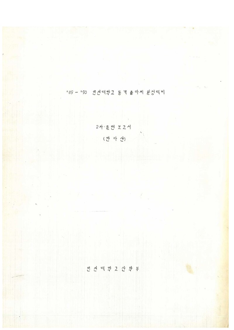 1990 인천대학교 동계 촐라체 원정대비 한라산 훈련 등반 보고서
