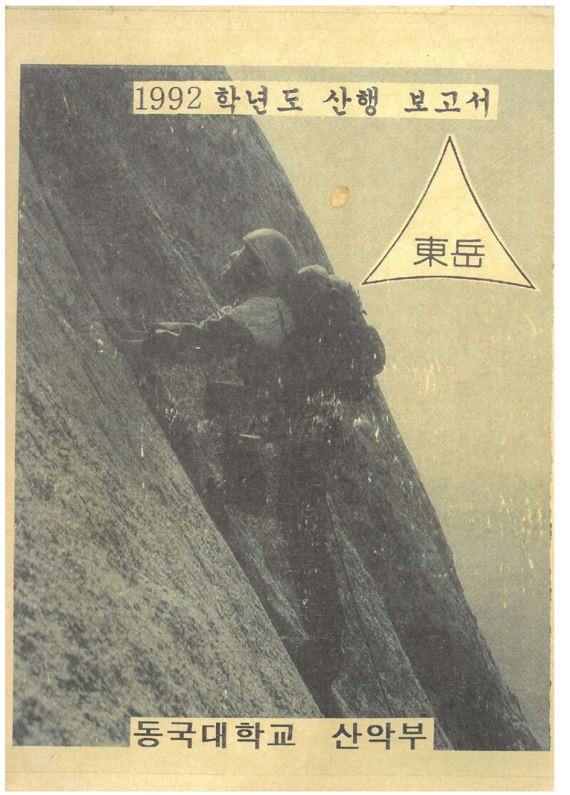 1992 동국대학교산악부 산행 보고서