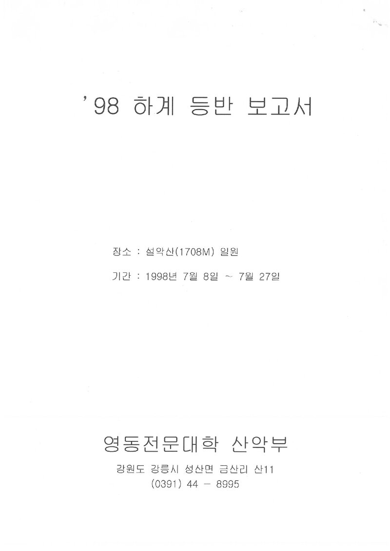 1998 영동전문대학산악부 하계 설악산 등반 보고서