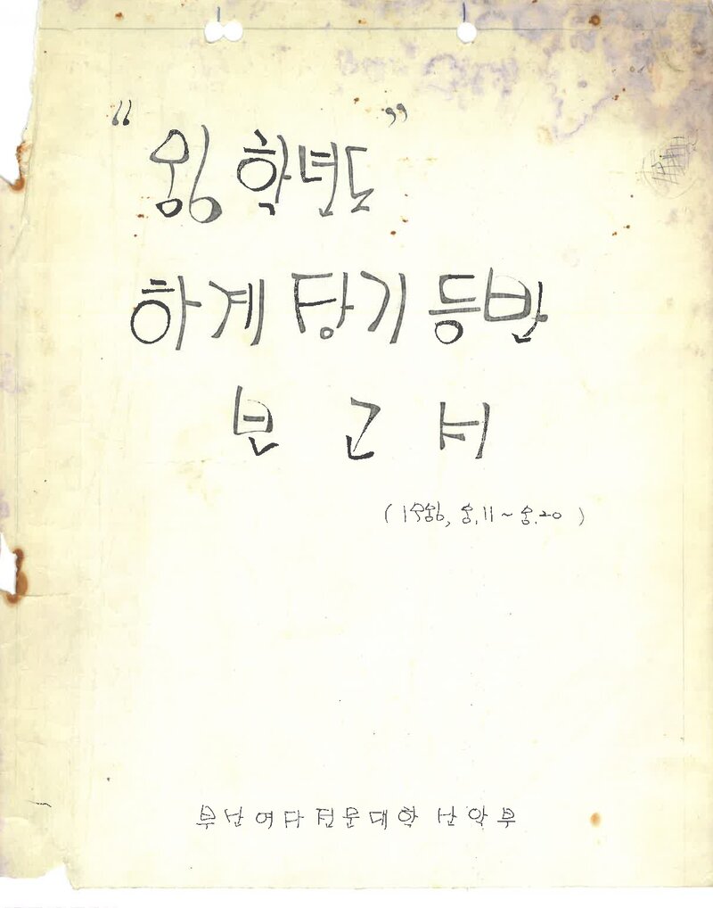 1986 부산여자전문대학산악부 하계 설악산 등반 보고서