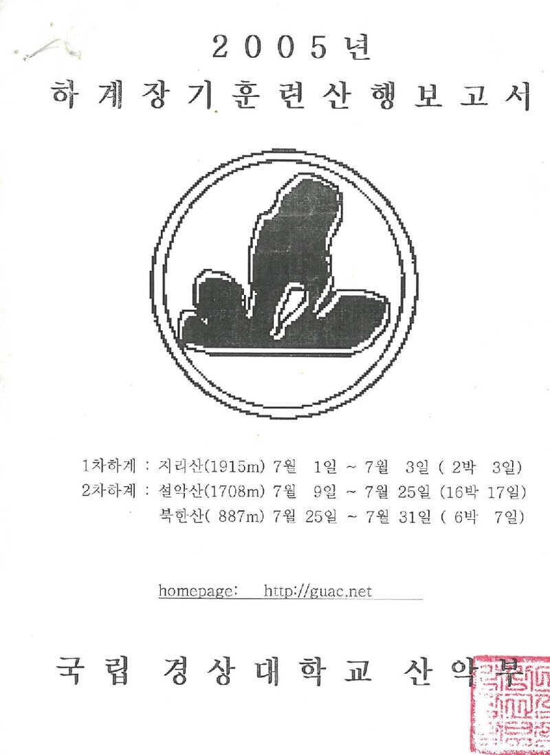 2005 경상대학교산악부 하계 지리산ㆍ설악산ㆍ인수봉 훈련 등반 보고서