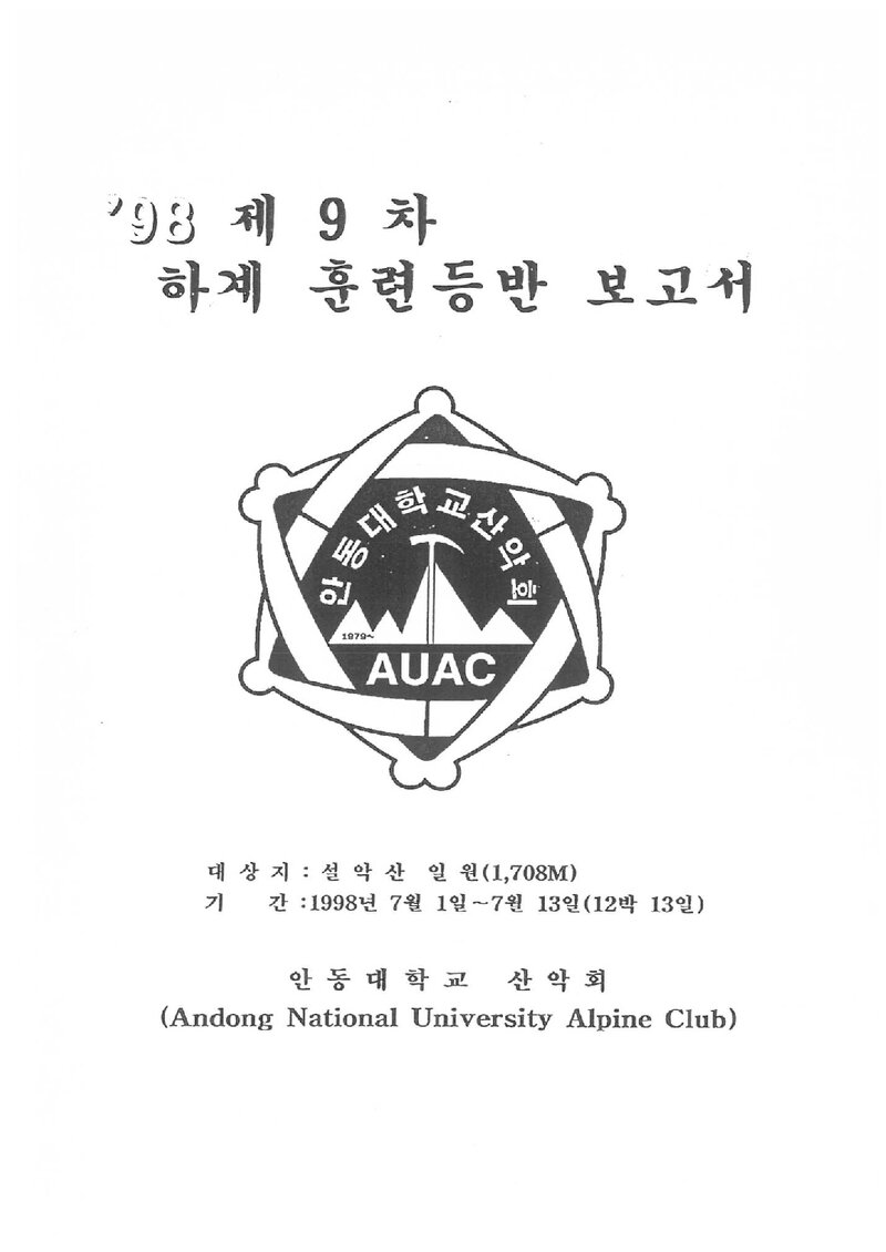 1998 안동대학교산악부 하계 설악산 훈련 등반 보고서