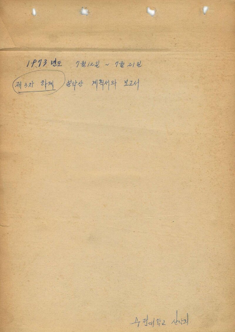 1973 숭전대학교산악부 하계 설악산 등반 보고서