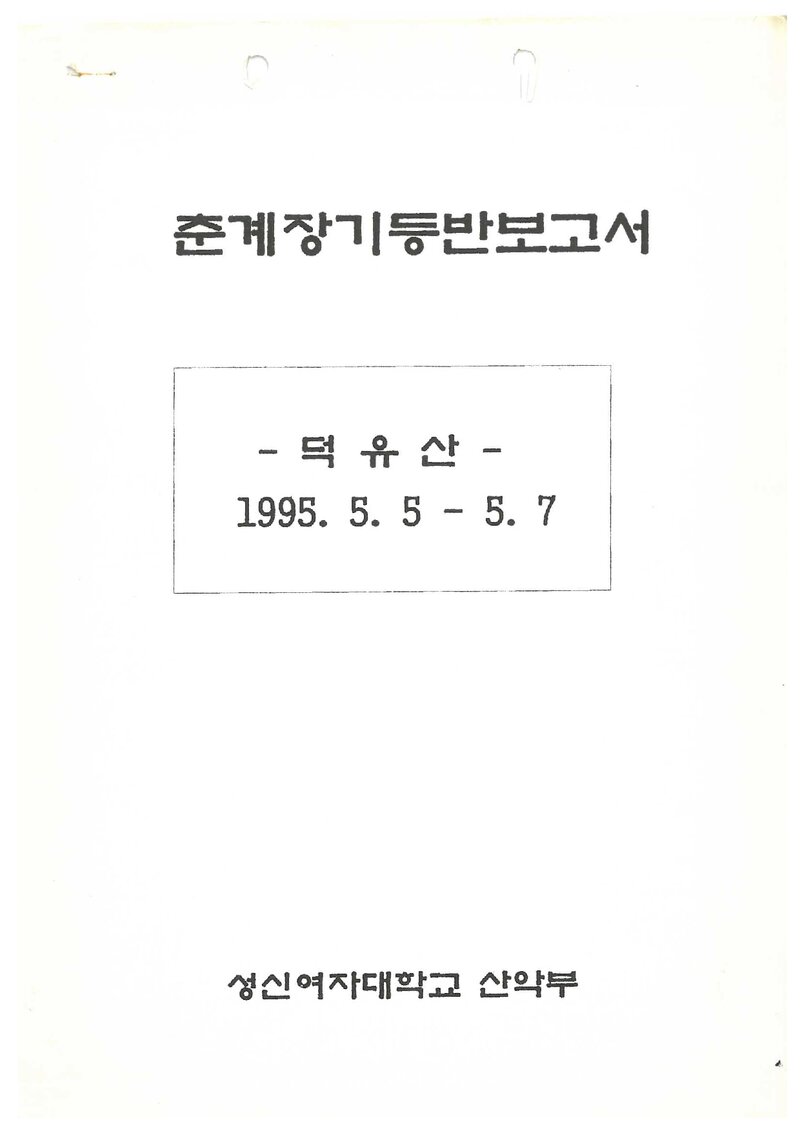 1995 성신여자대학교산악부 춘계 덕유산 등반 보고서