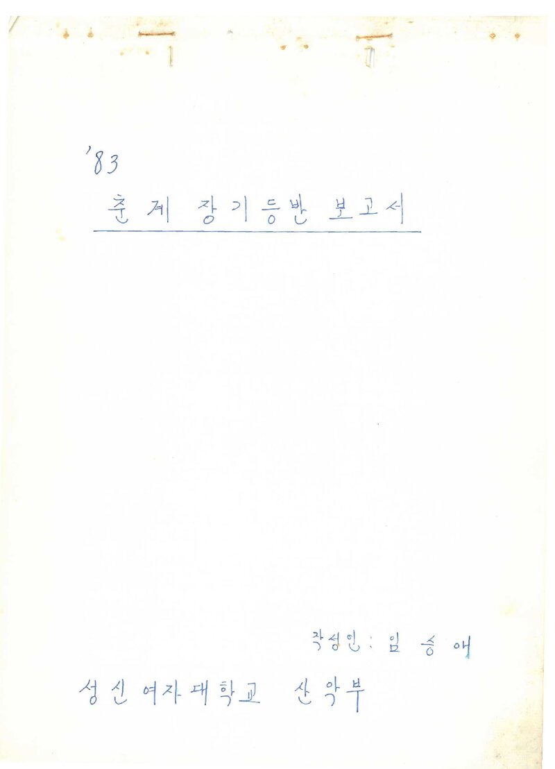 1983 성신여자대학교산악부 춘계 불수도북 등반 보고서