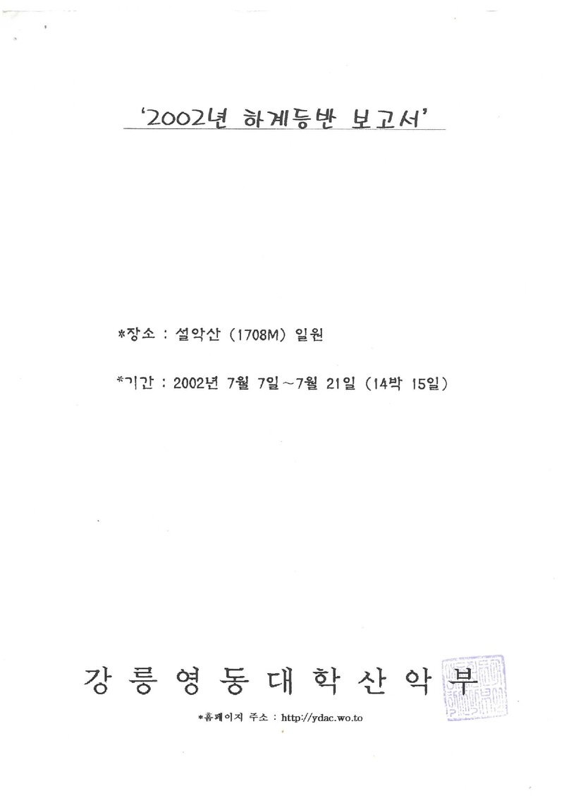 2002 강릉영동대학산악부 하계 설악산 등반 보고서