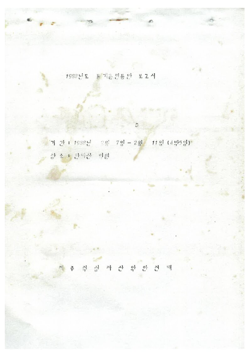 1988 제주적십자산악안전대 동계 한라산 훈련등반 보고서