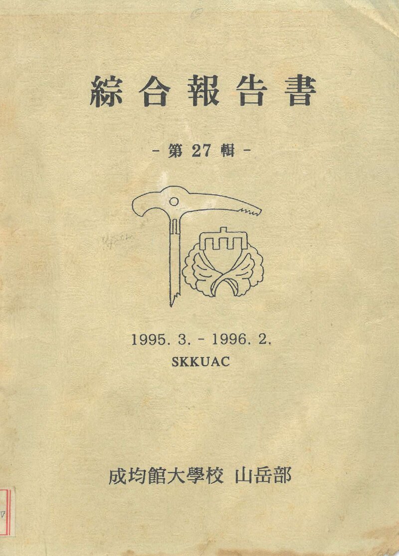 1995 성균관대학교산악부 제27집 종합보고서