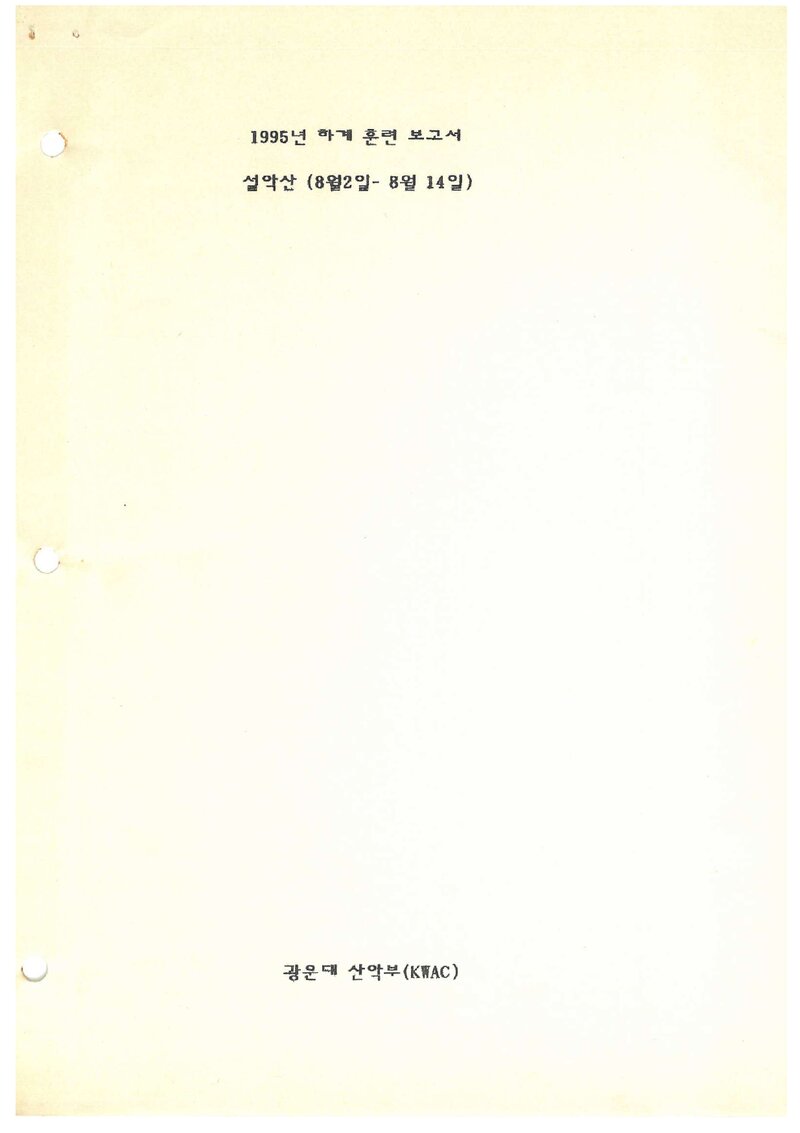 1995 광운대학교산악부 하계 설악산 훈련 등반 보고서