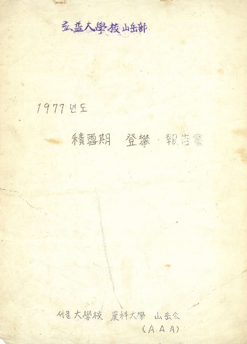 1977 서울대학교 농과대학산악회 적설기 태백산맥 등반 보고서