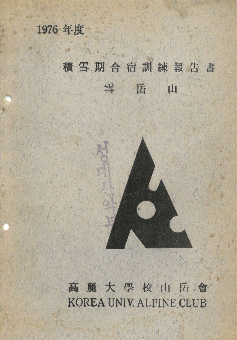 1976 고려대학교산악회 적설기 설악산 합숙 훈련 보고서