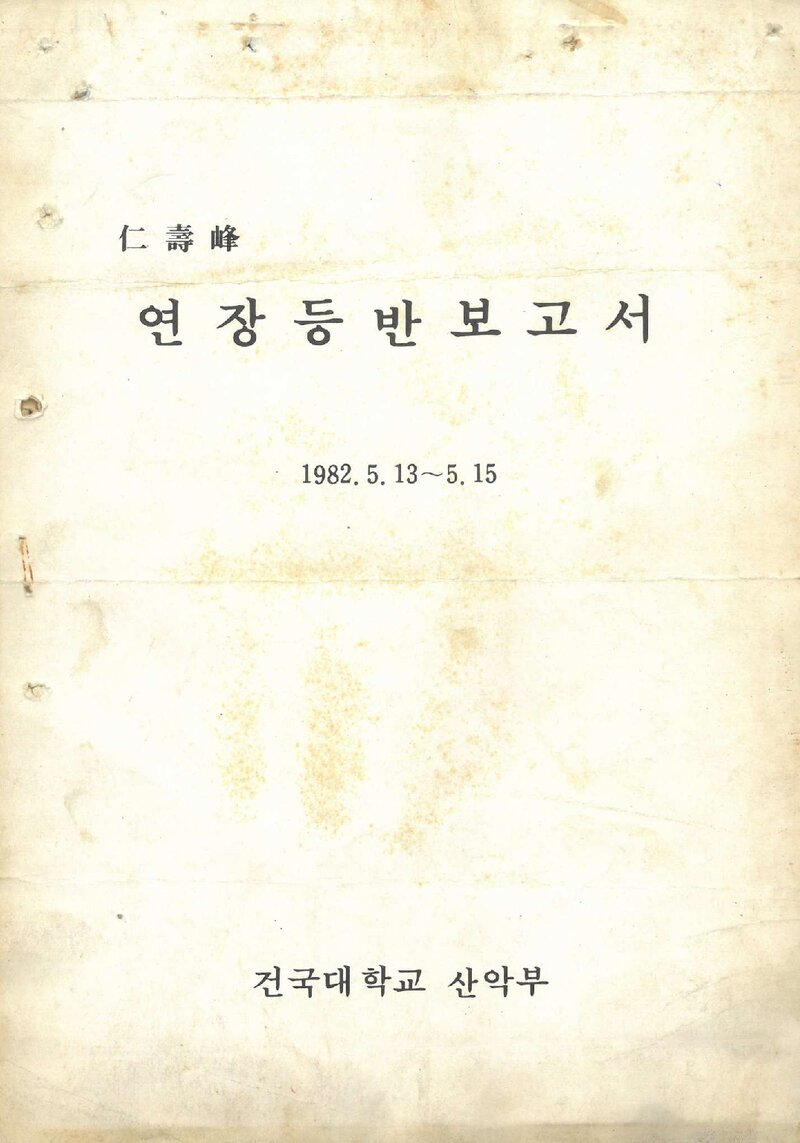 1982 건국대학교산악부 인수봉 연장 등반 보고서