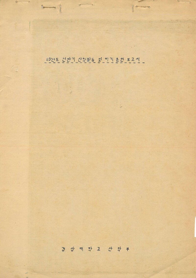 1983 경상대학교산악부 하계 인수봉ㆍ설악산 훈련 등반 보고서