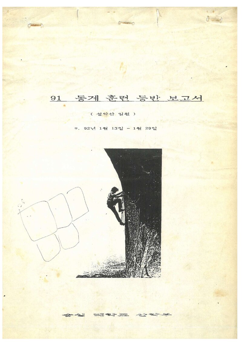 1992 숭실대학교산악부 동계 설악산 훈련 등반 보고서