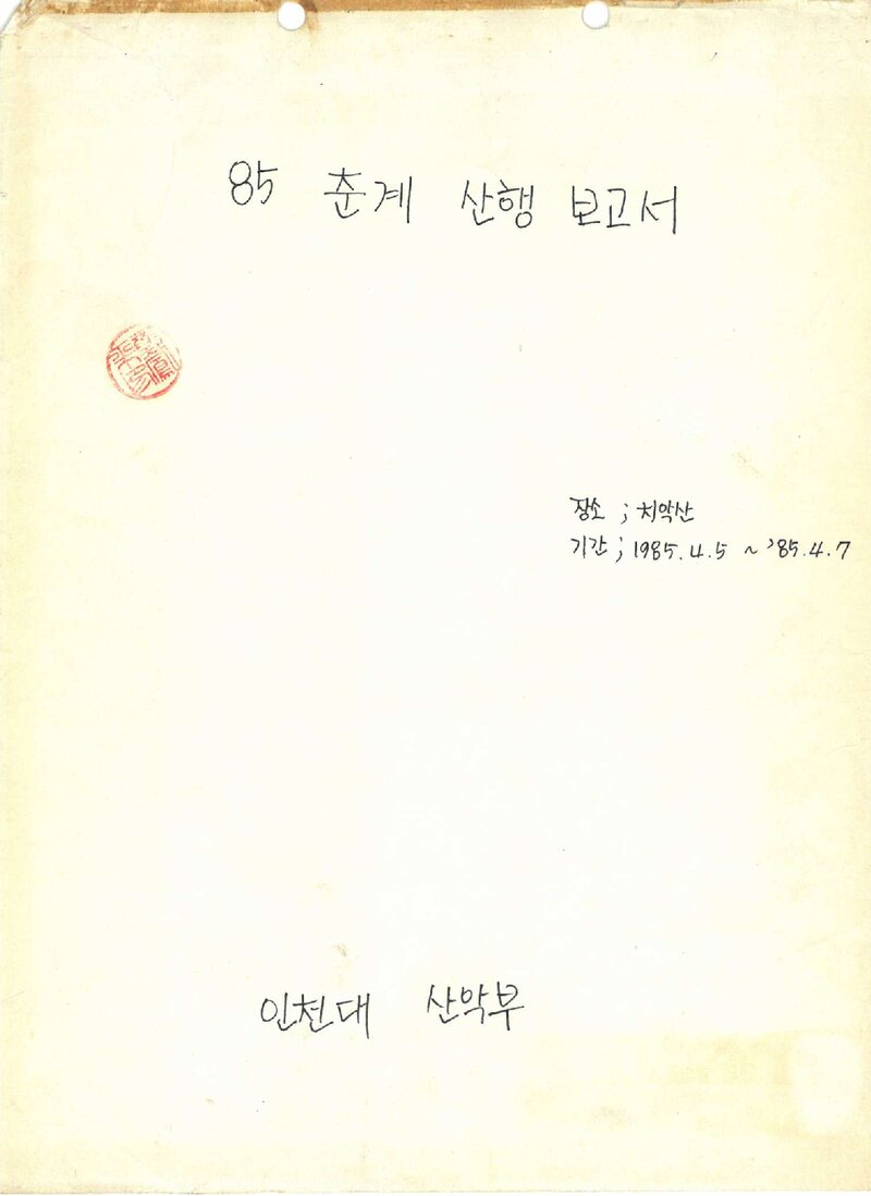 1985 인천대학산악부 춘계 치악산 등반 보고서