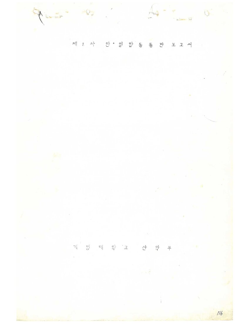 1984 계명대학교산악부 제1차 한ㆍ일친선 설악산 합동 등반 보고서