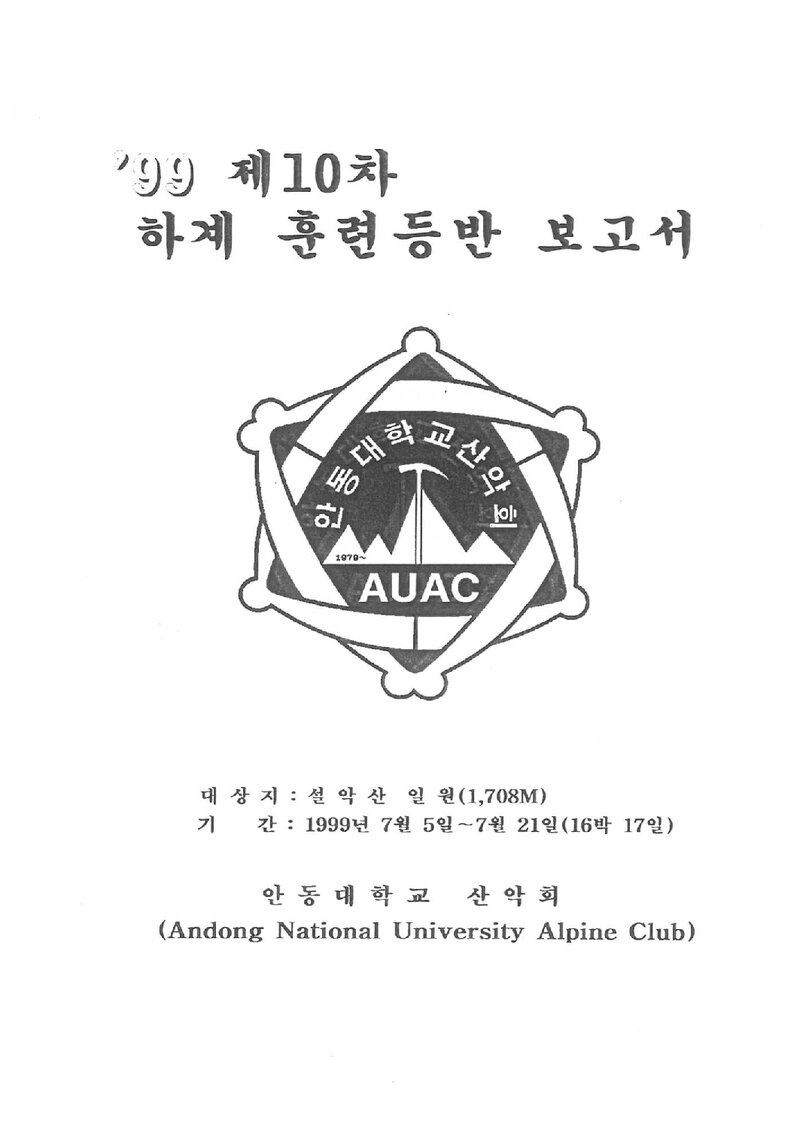 1999 안동대학교산악부 하계 설악산 훈련 등반 보고서