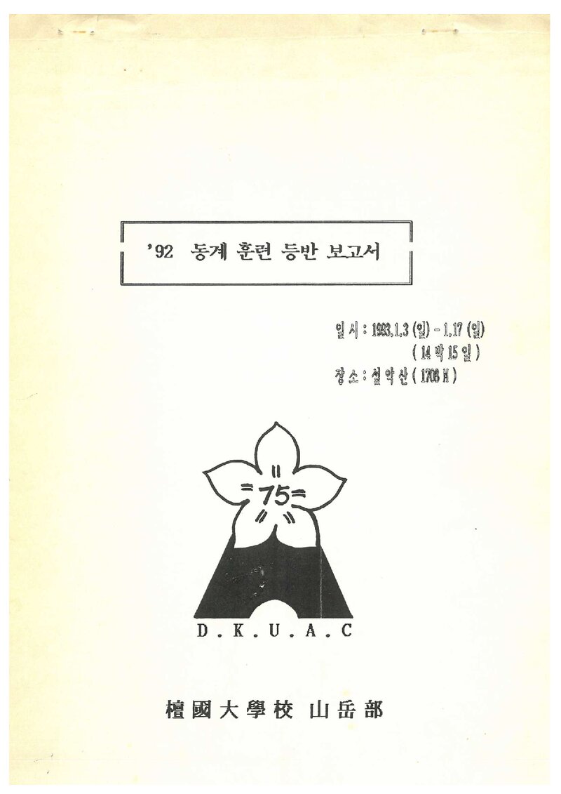 1993 단국대학교산악부 동계 설악산 훈련 등반 보고서