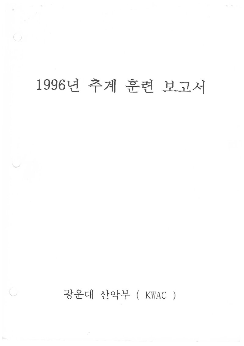 1996 광운대학교산악부 추계 북한산 등반 보고서