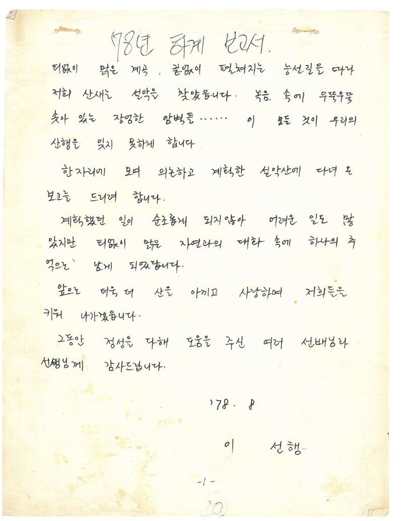 1978 이화여자대학교 사범산악부 하계 설악산 등반 보고서