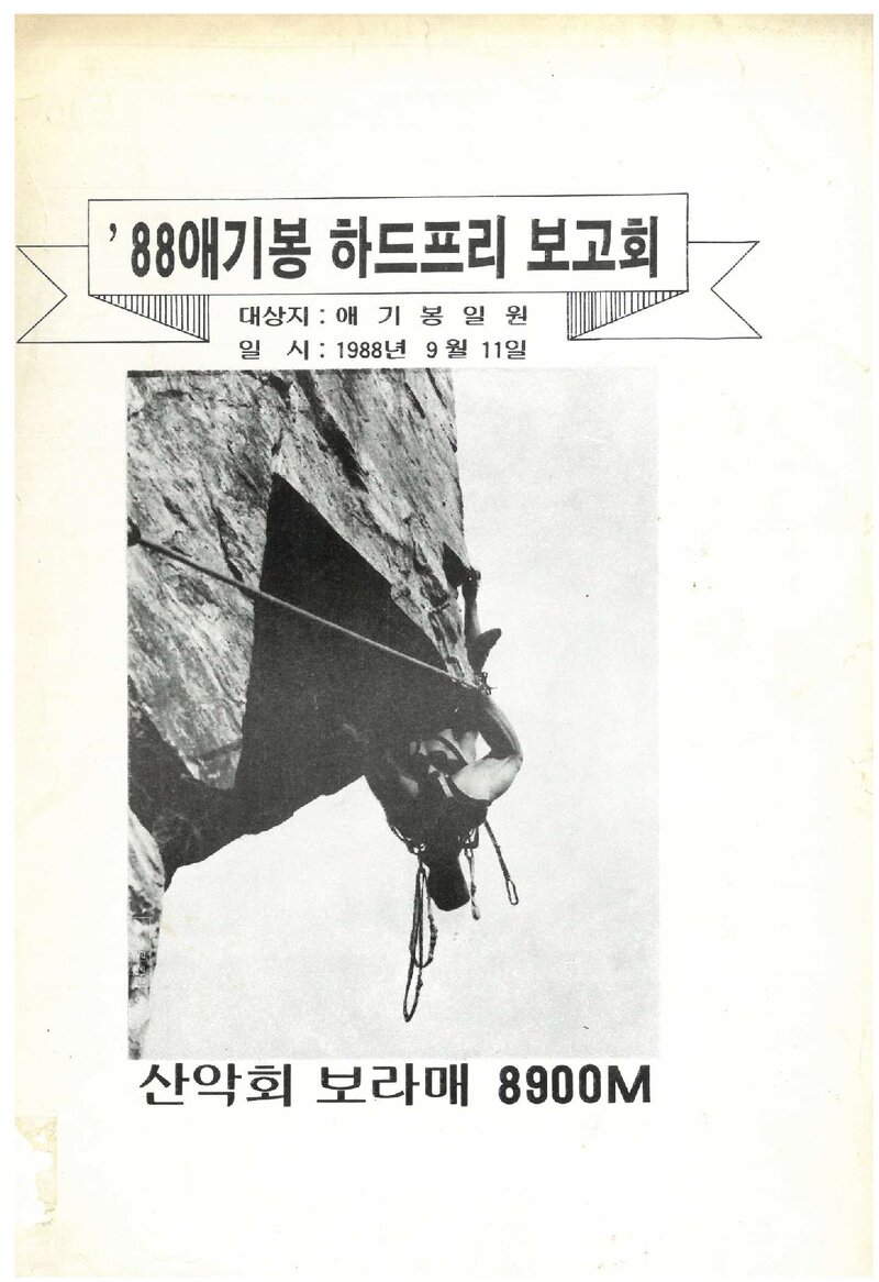 1988 산악회보라매8900M 애기봉 하드프리 보고회