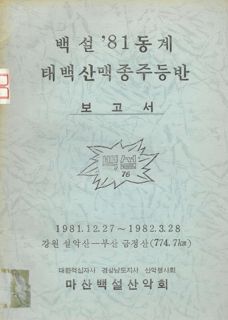 1981~1982 마산백설산악회 동계 태백산맥 종주 등반 보고서