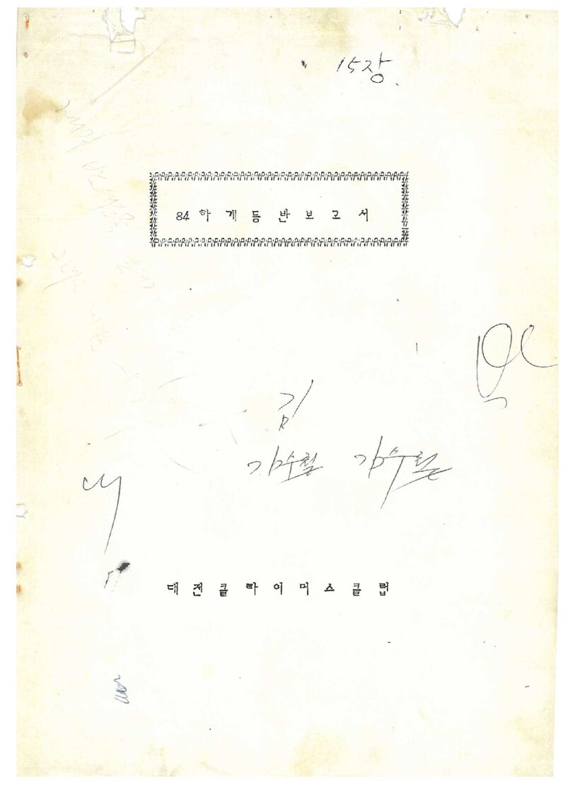 1984 대전클라이머스클럽 하계 설악산 등반 보고서