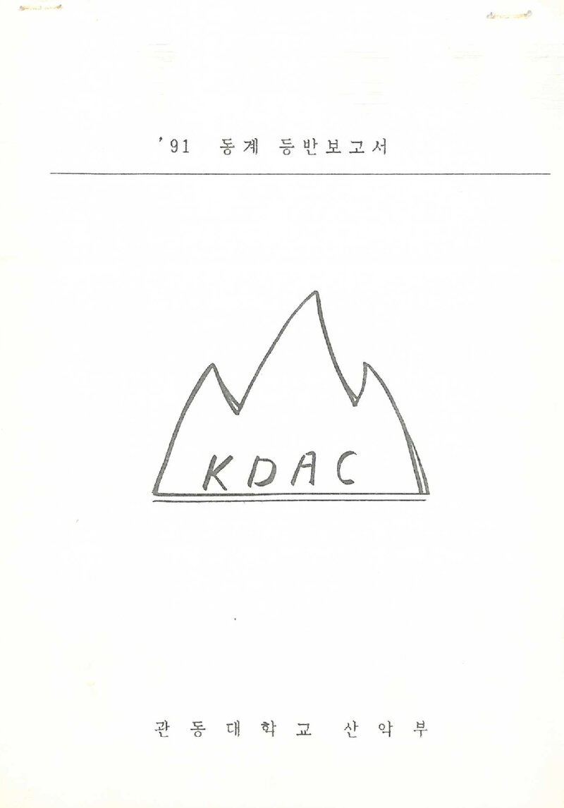 1990~1991 관동대학교산악부 동계 구곡폭포ㆍ설악산 등반 보고서