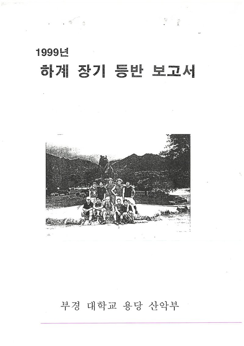 1999 부경대학교 용당캠프스 하계 설악산ㆍ인수봉 등반 보고서