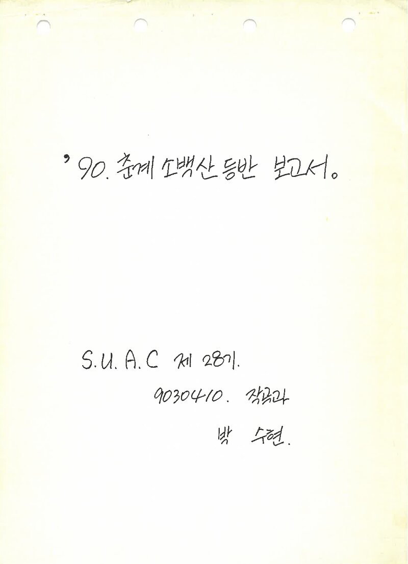 1990 숙명여자대학교산악부 춘계 소백산 등반 보고서_박수현