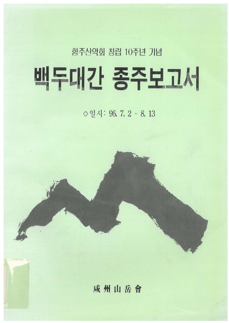 1996 함주산악회 하계 백두대간 종주 보고서